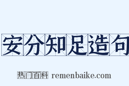 安分知足造句是什么意思的图片